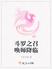 斗罗之召唤师降临小说在线阅读全文